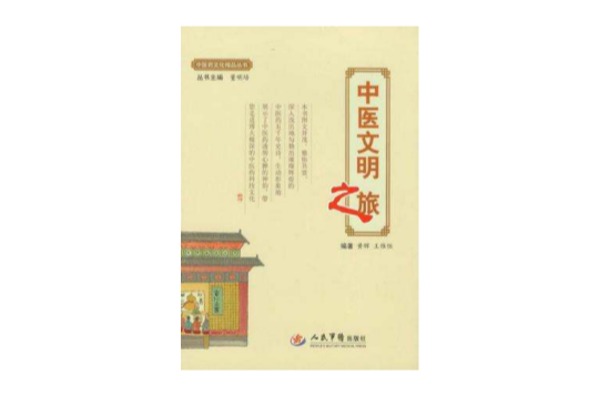中医文明之旅·中医药文化精品丛书 中医文明之旅·中医药文化精品丛书