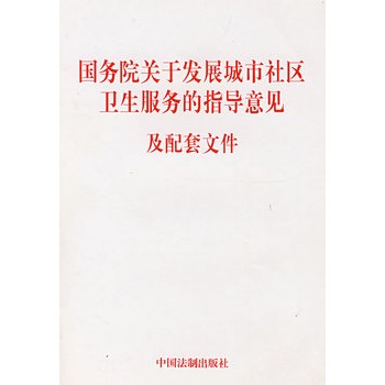 国务院关于发展城市社区卫生服务的指导意见及配套档案 国务院关于发展城市社区卫生服务的指导意见及配套档案