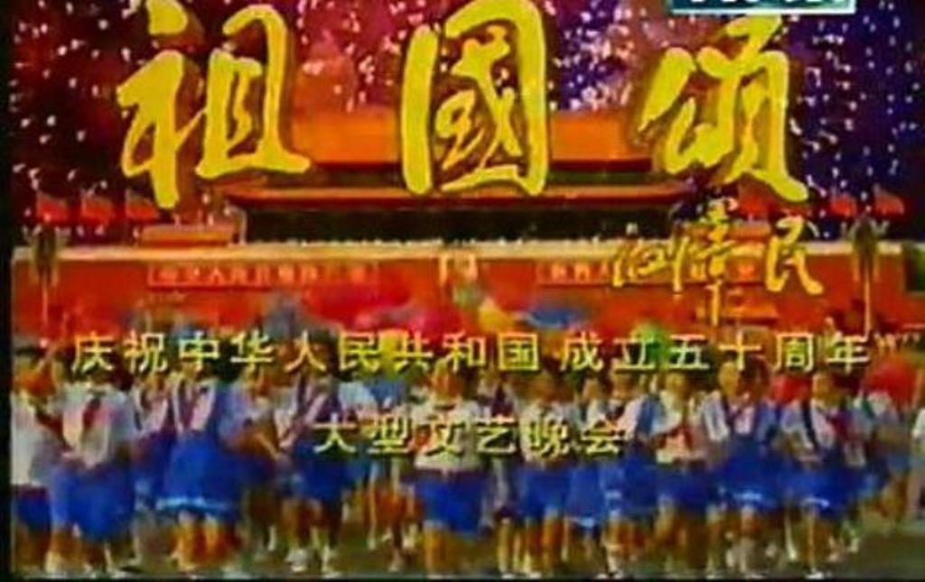 祖国颂(国庆50周年大型文艺晚会) 祖国颂(国庆50周年大型文艺晚会)
