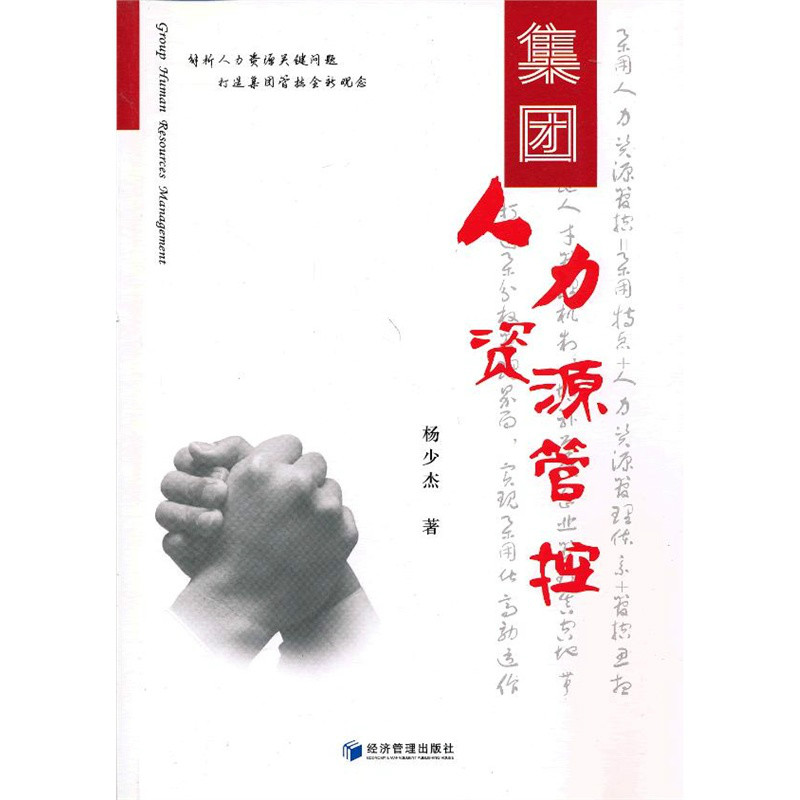 集团人力资源管控 集团人力资源管控