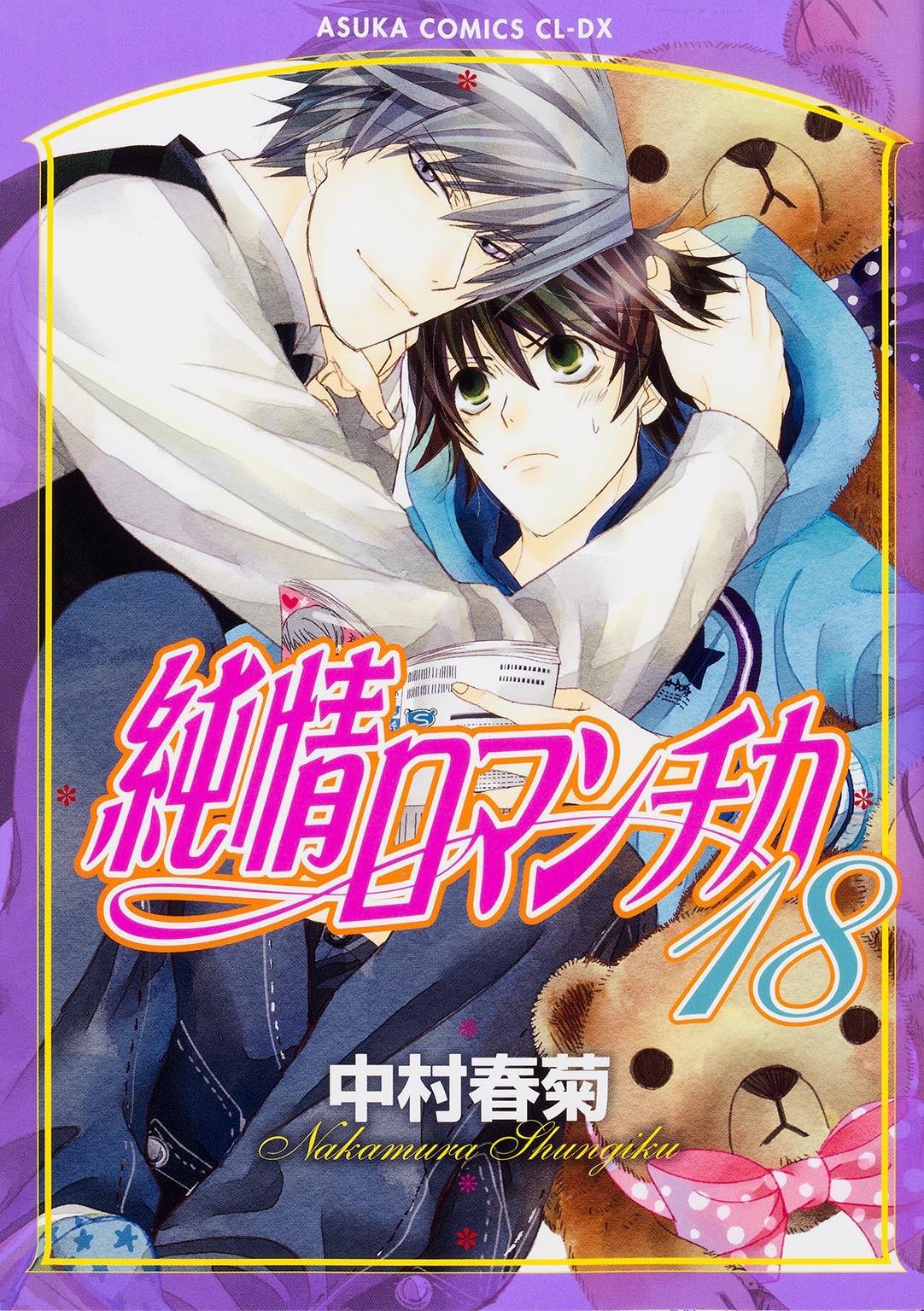纯情罗曼史(日本中村春菊作画的漫画)