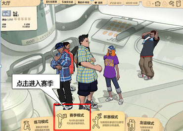 赛季模式界面图