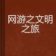 网游之文明之旅
