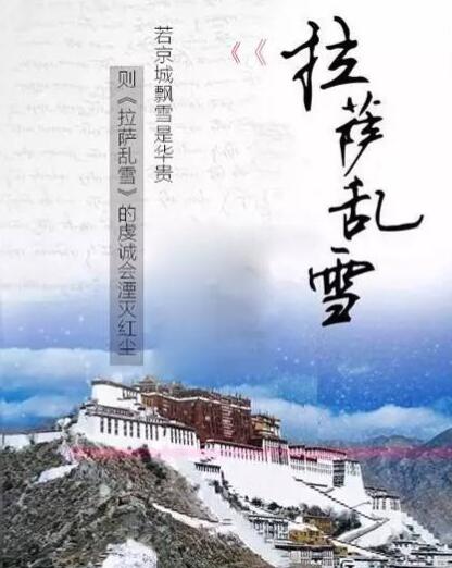 拉萨乱雪 拉萨乱雪
