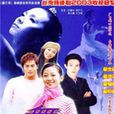 舞动奇蹟(2003年柯叔元、曾安琪主演的电视剧) 舞动奇蹟(2003年柯叔元、曾安琪主演的电视剧)