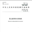 中华人民共和国机械行业标準:变压器用卧式绕线机 中华人民共和国机械行业标準:变压器用卧式绕线机