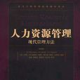 人力资源管理现代管理方法 人力资源管理现代管理方法