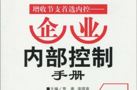 增收节支首选内控:企业内部控制手册 增收节支首选内控:企业内部控制手册