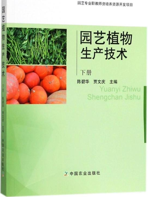 园艺植物生产技术(下) 园艺植物生产技术(下)