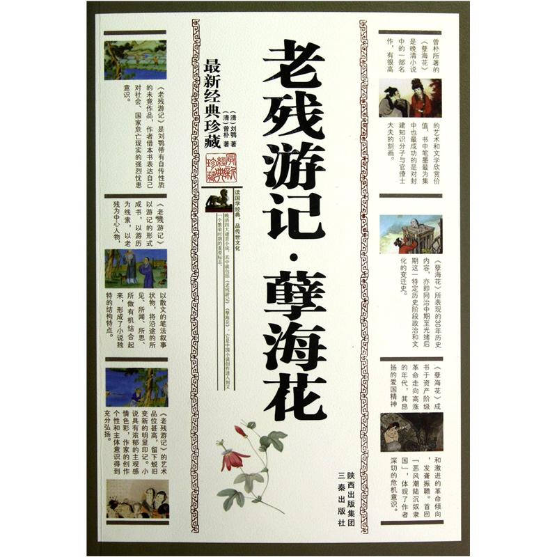 老残游记孽海花 老残游记孽海花