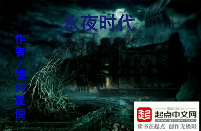 永夜时代 永夜时代