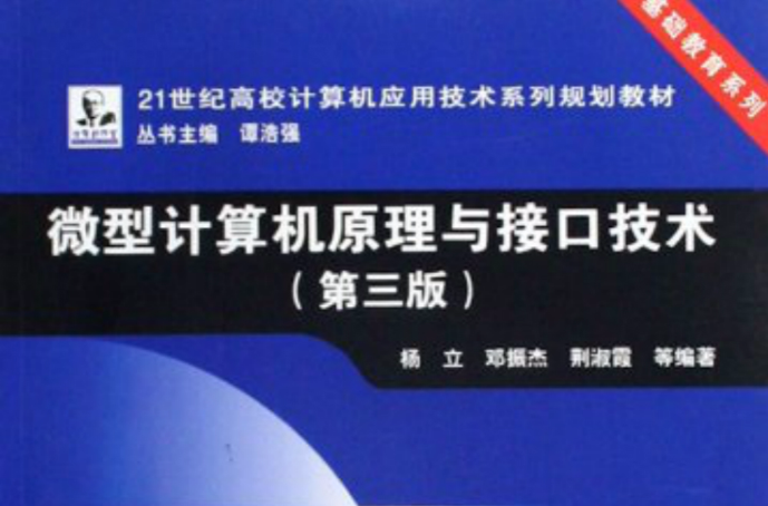 微型计算机原理与接口技术(第三版) 微型计算机原理与接口技术(第三版)