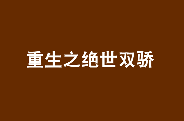 重生之绝世双骄 重生之绝世双骄