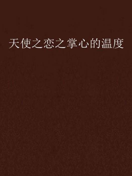 天使之恋之掌心的温度