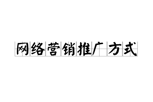网路行销推广方式 网路行销推广方式
