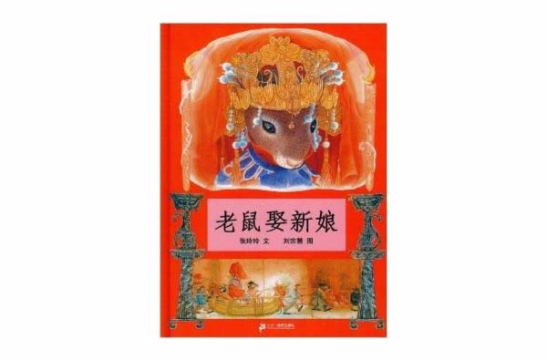 蒲蒲兰绘本馆:老鼠娶新娘 蒲蒲兰绘本馆:老鼠娶新娘