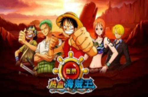 热血海贼王OL 热血海贼王OL