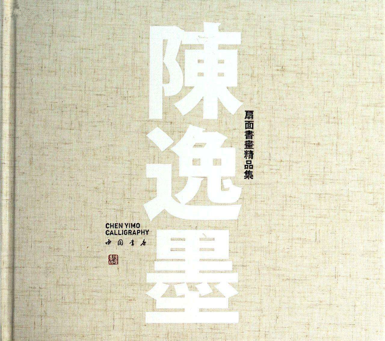 陈逸墨扇面书画精品集 陈逸墨扇面书画精品集