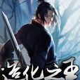 造化之王 造化之王
