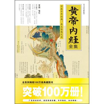 黄帝内经全集 黄帝内经全集