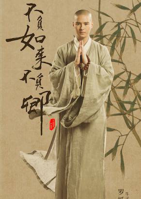 不负如来不负卿(2017年企鹅影视出品网路剧)
