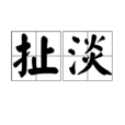 扯淡(汉语词语) 扯淡(汉语词语)