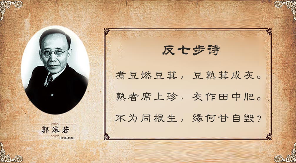 反七步诗(郭沫若着反七步诗) 反七步诗(郭沫若着反七步诗)