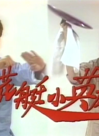 庄文清