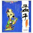 中国人的智慧大师:孟子 中国人的智慧大师:孟子