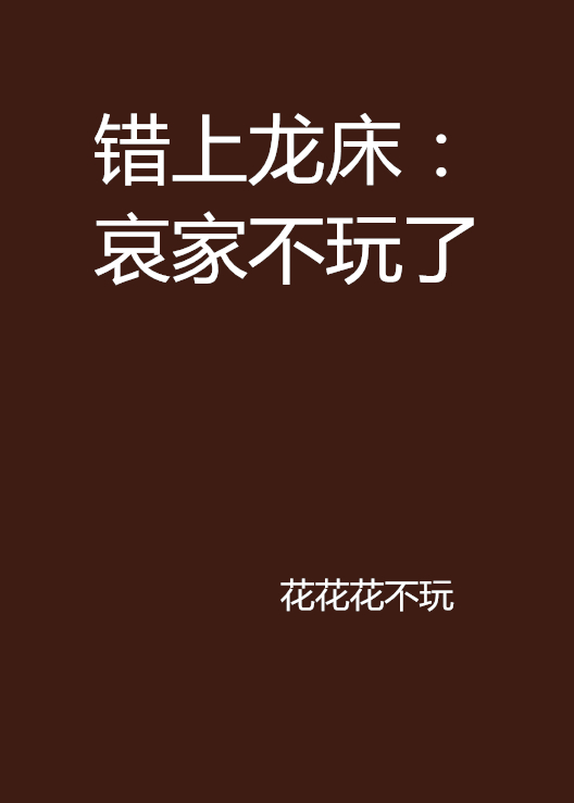 错上龙床:哀家不玩了 错上龙床:哀家不玩了