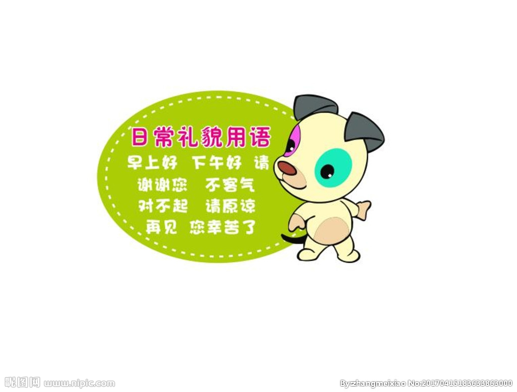 礼貌用语 礼貌用语