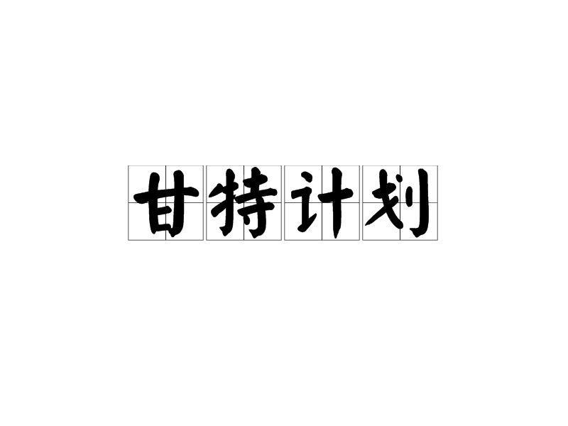 甘特计画 甘特计画