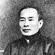 王寿昌(清末民初翻译家、官员) 王寿昌(清末民初翻译家、官员)