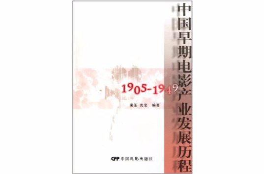 中国早期电影产业发展历程 中国早期电影产业发展历程