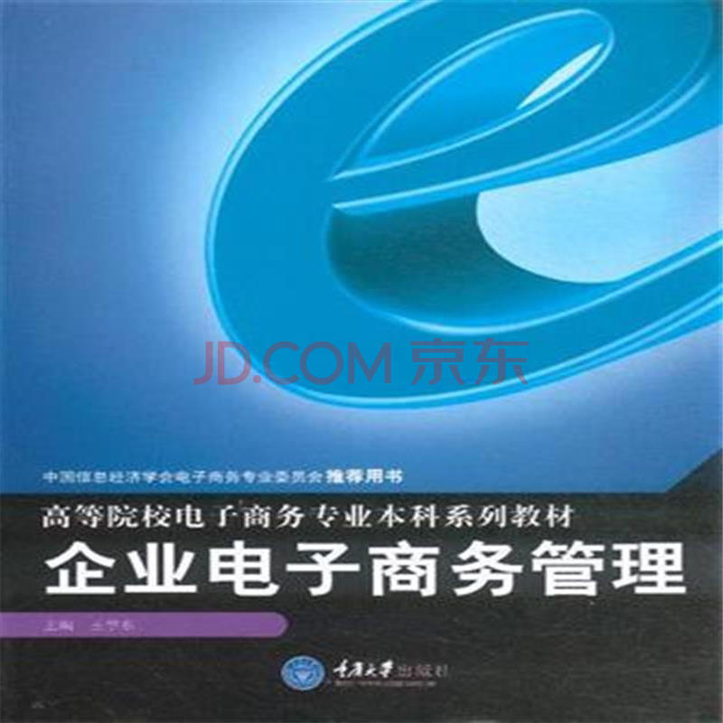 电子商务与企业管理(第三版) 电子商务与企业管理(第三版)