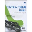 Tcl/Tk入门经典 Tcl/Tk入门经典