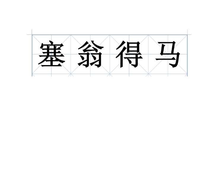 塞翁得马 塞翁得马