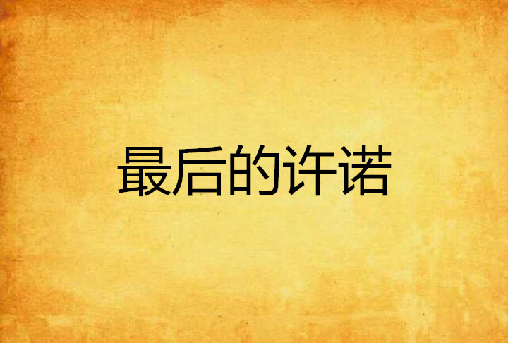 最后的许诺 最后的许诺