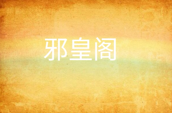 邪皇阁 邪皇阁