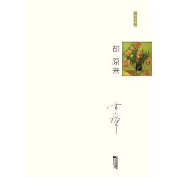 却原来 却原来
