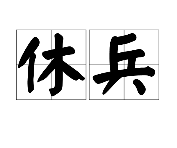 休兵 休兵