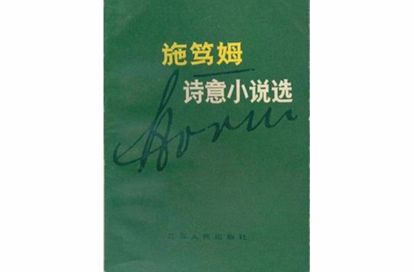 施笃姆诗意小说选 施笃姆诗意小说选