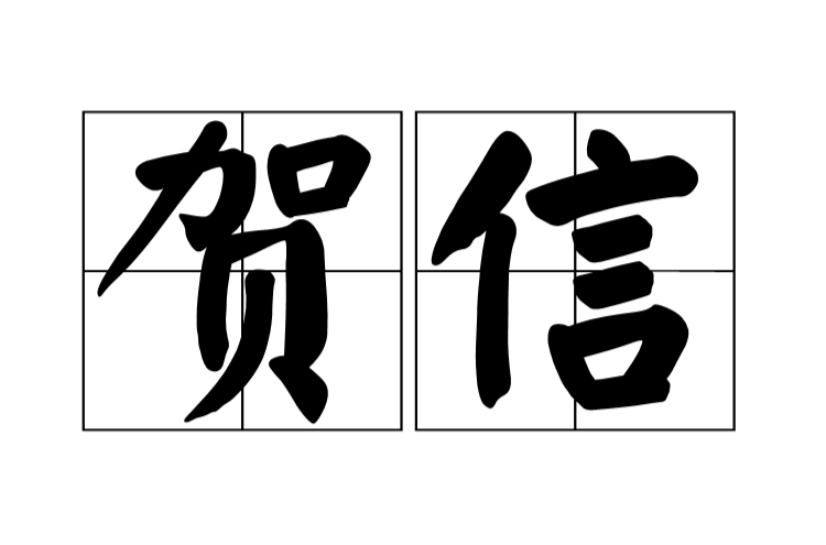 贺信(表示庆祝的书信的总称) 贺信(表示庆祝的书信的总称)