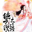 绝色傻妃太逍遥 绝色傻妃太逍遥