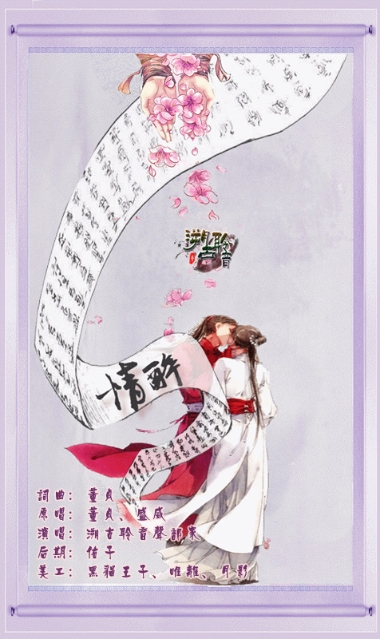 《新诛仙·情醉》海报 《新诛仙·情醉》海报