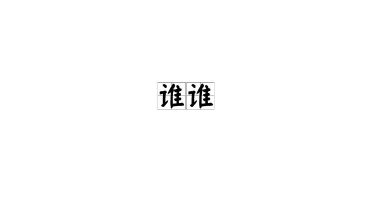 谁谁 谁谁