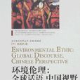 环境伦理 环境伦理