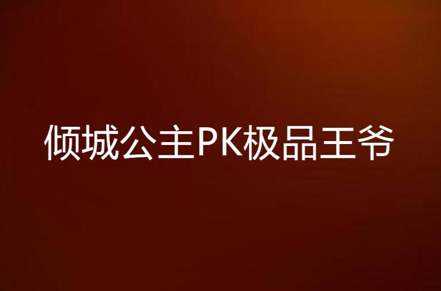 倾城公主PK极品王爷