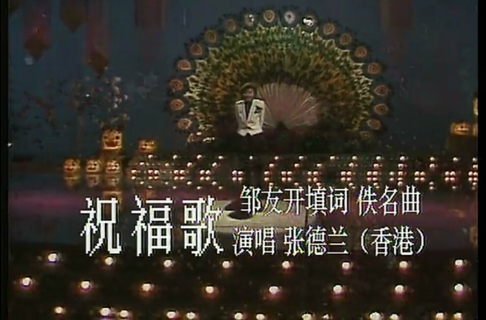 祝福歌(张德兰演唱歌曲) 祝福歌(张德兰演唱歌曲)