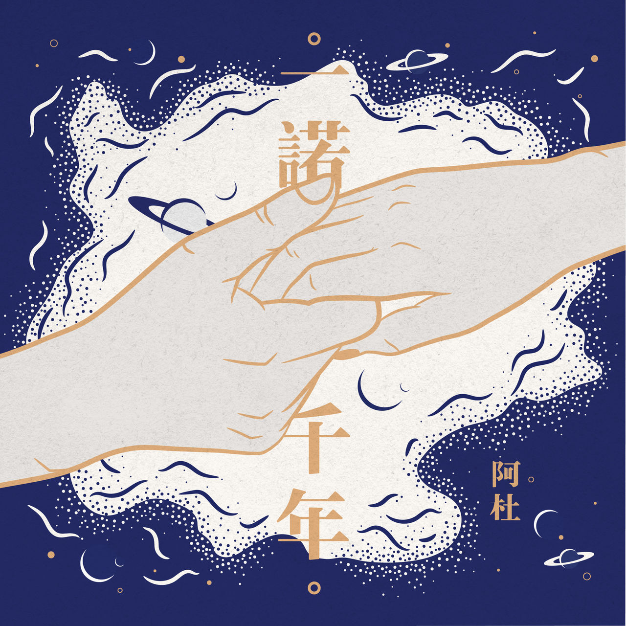 一诺千年(阿杜演唱歌曲) 一诺千年(阿杜演唱歌曲)